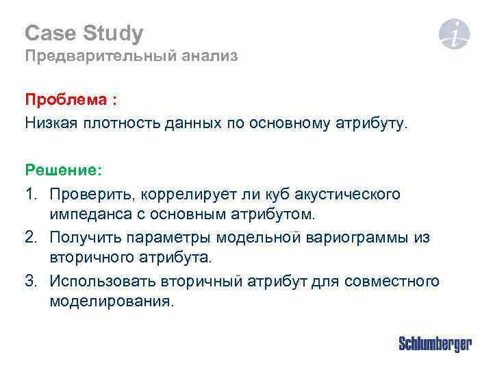 Case Study Предварительный анализ Проблема : Низкая плотность данных по основному атрибуту. Решение: 1.