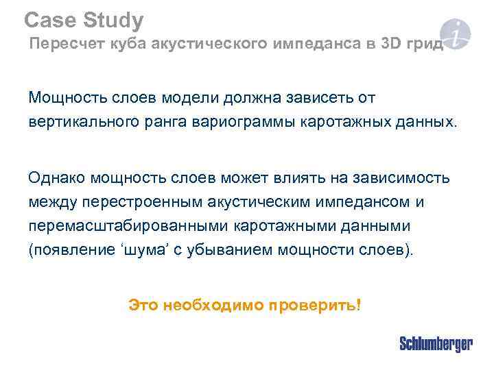 Case Study Пересчет куба акустического импеданса в 3 D грид Мощность слоев модели должна