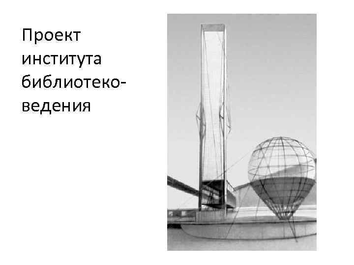 Проект института библиотековедения 