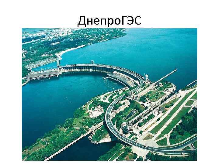 Днепро. ГЭС 