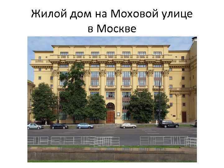 Жилой дом на Моховой улице в Москве 