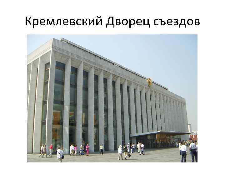 Кремлевский Дворец съездов 