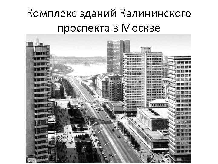 Комплекс зданий Калининского проспекта в Москве 