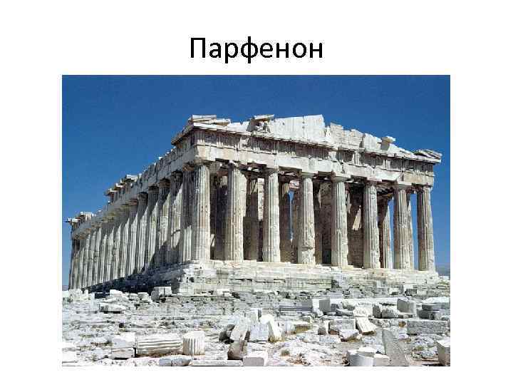 Парфенон 