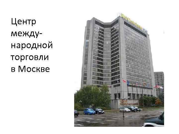 Центр международной торговли в Москве 