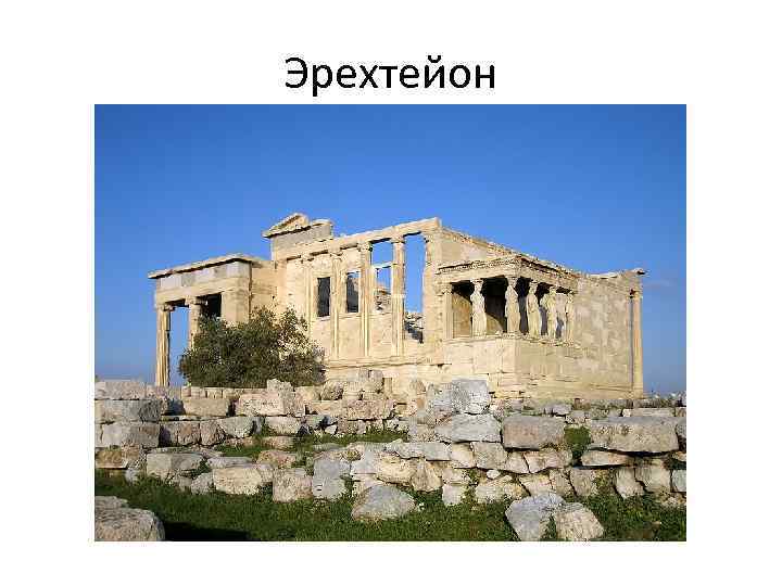 Эрехтейон 