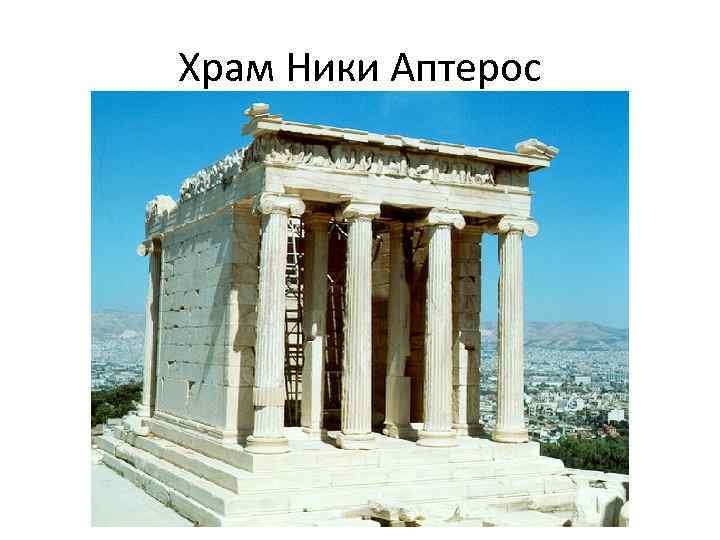 Храм Ники Аптерос 