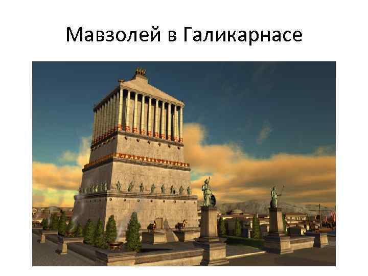Мавзолей в Галикарнасе 
