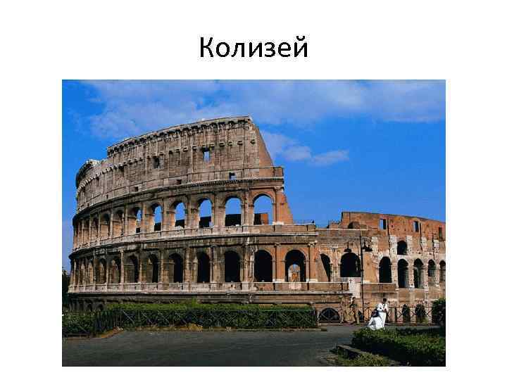 Колизей 