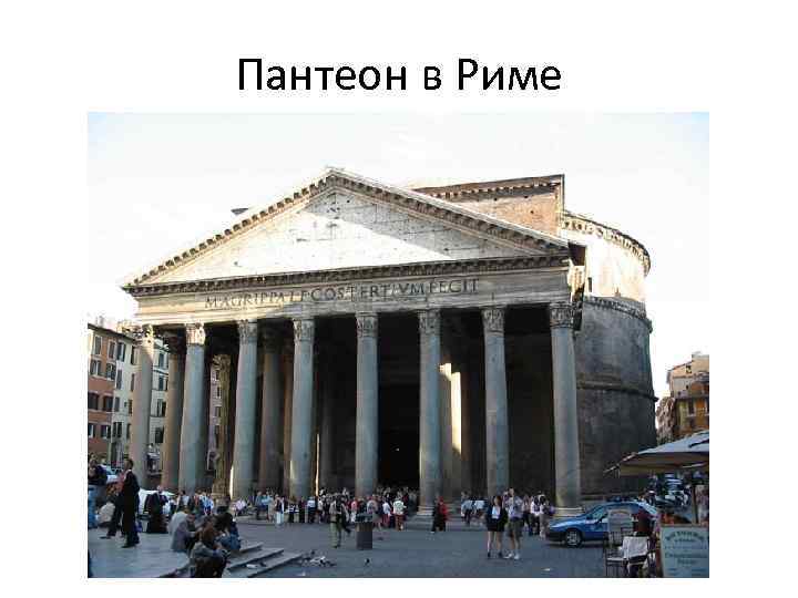 Пантеон в Риме 