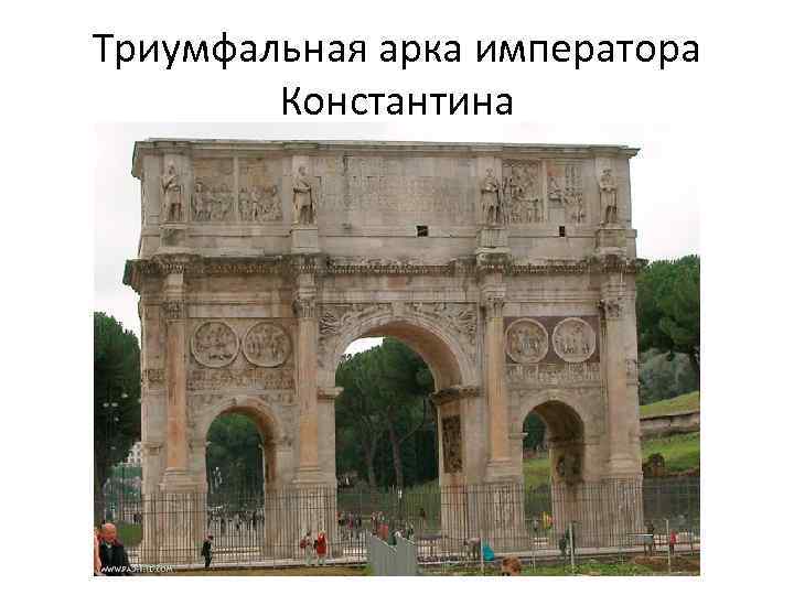 Триумфальная арка императора Константина 