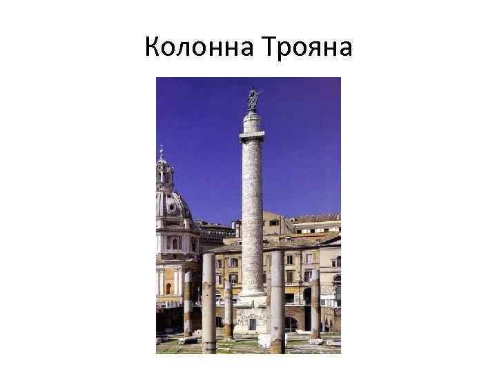 Колонна Трояна 