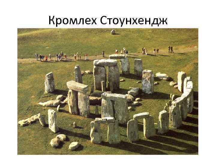 Кромлех Стоунхендж 