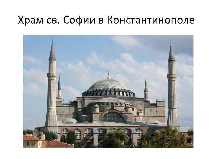 Храм св. Софии в Константинополе 
