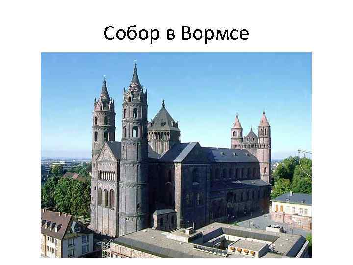 Собор в Вормсе 