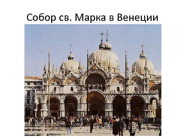 Собор св. Марка в Венеции 