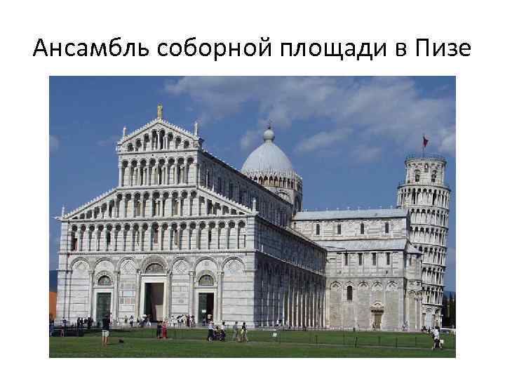 Ансамбль соборной площади в Пизе 