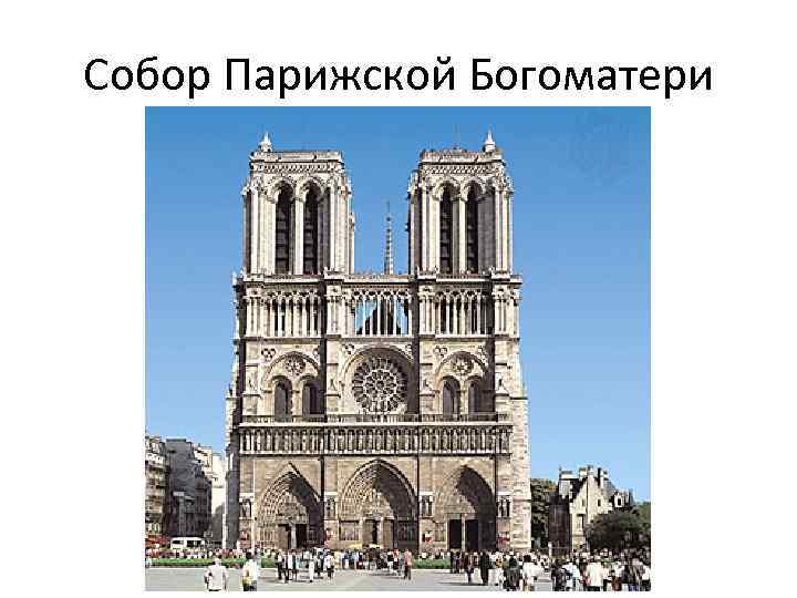 Собор Парижской Богоматери 