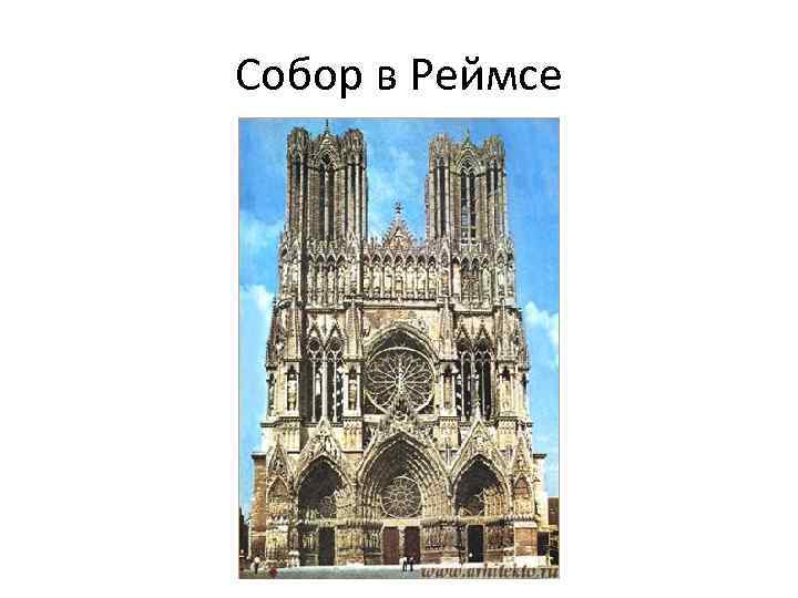 Собор в Реймсе 