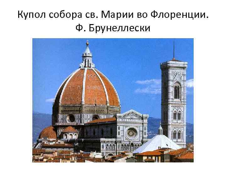 Купол собора св. Марии во Флоренции. Ф. Брунеллески 