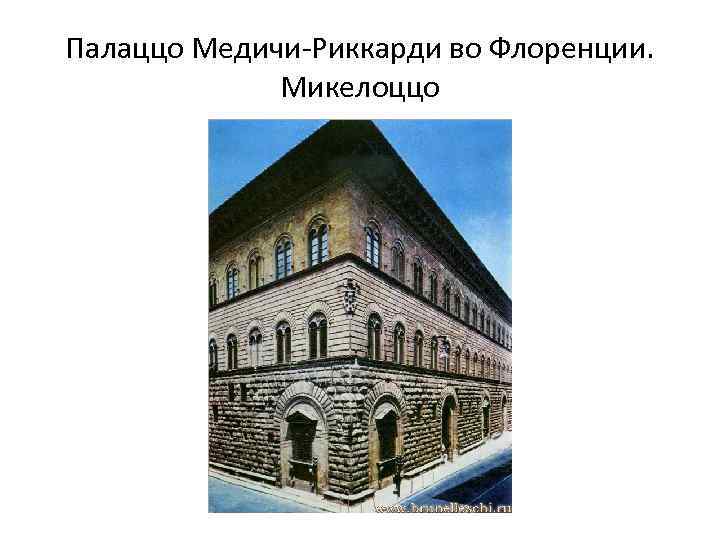 Палаццо Медичи-Риккарди во Флоренции. Микелоццо 