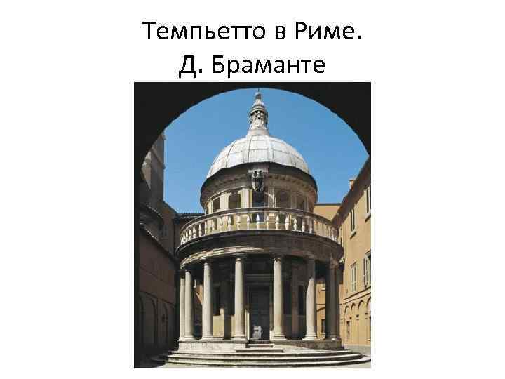 Темпьетто в Риме. Д. Браманте 
