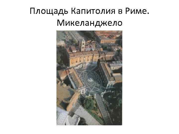 Площадь Капитолия в Риме. Микеланджело 