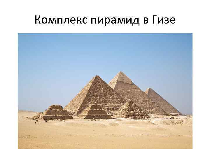 Комплекс пирамид в Гизе 