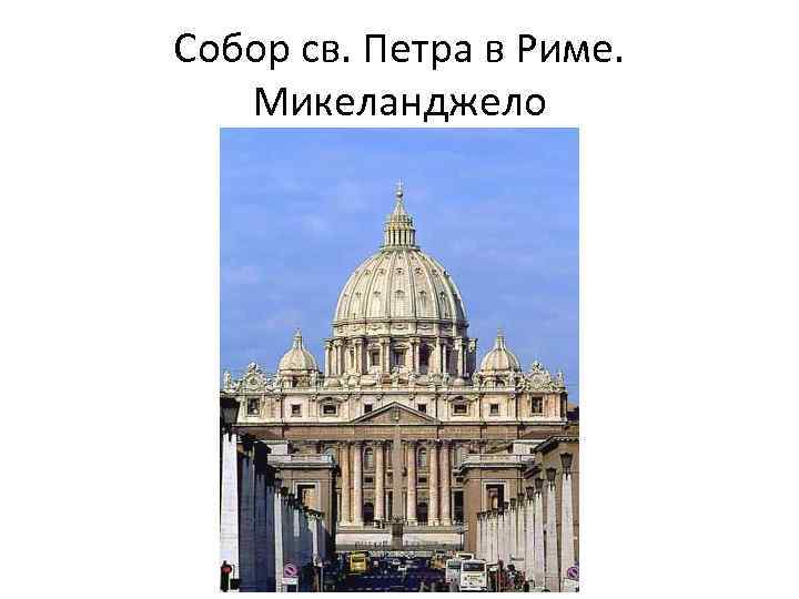 Собор св. Петра в Риме. Микеланджело 