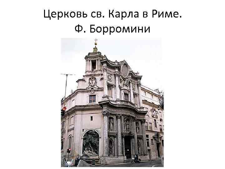 Церковь св. Карла в Риме. Ф. Борромини 