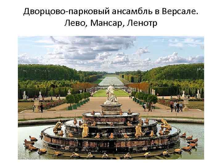 Дворцово-парковый ансамбль в Версале. Лево, Мансар, Ленотр 