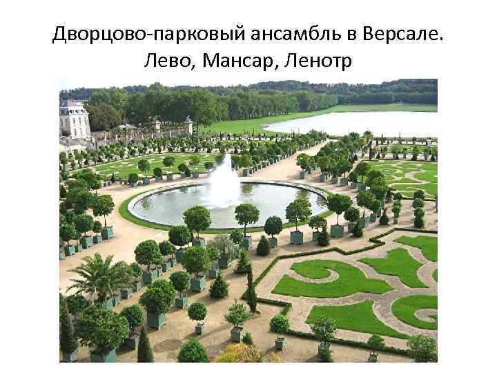 Дворцово-парковый ансамбль в Версале. Лево, Мансар, Ленотр 