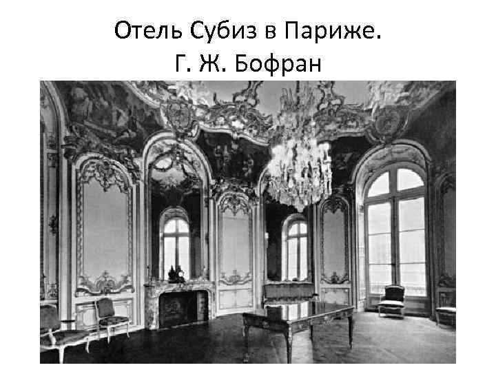 Отель Субиз в Париже. Г. Ж. Бофран 