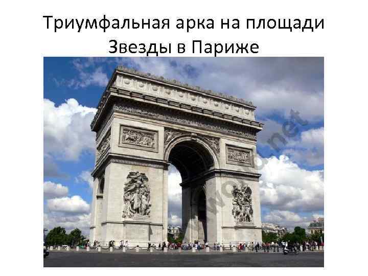 Триумфальная арка на площади Звезды в Париже 