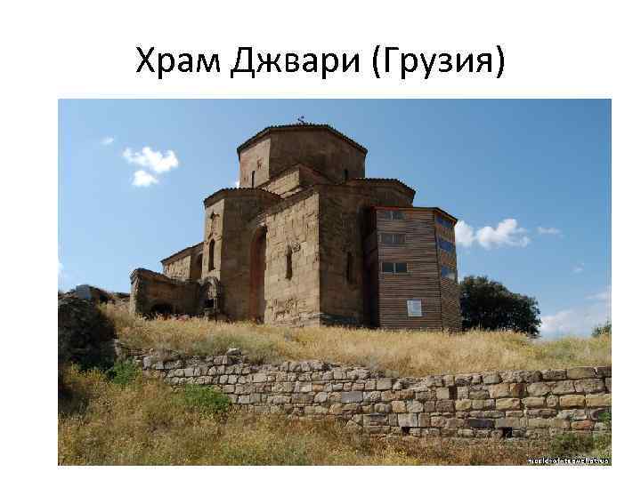 Храм Джвари (Грузия) 