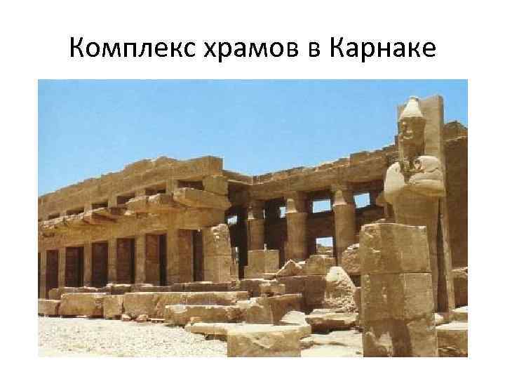 Комплекс храмов в Карнаке 