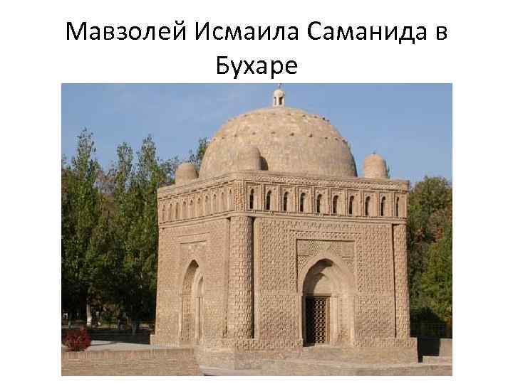 Мавзолей Исмаила Саманида в Бухаре 