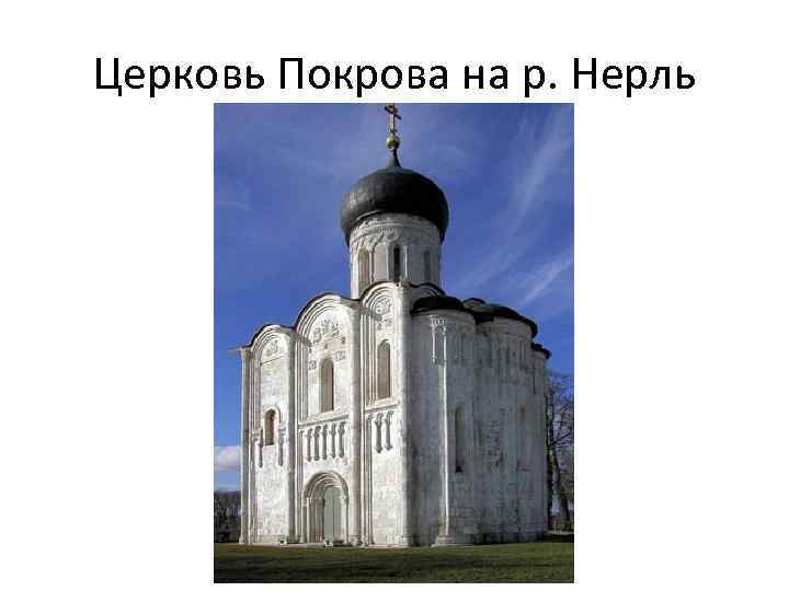Церковь Покрова на р. Нерль 