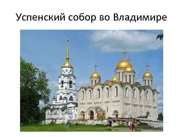 Успенский собор во Владимире 