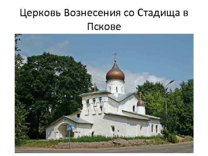 Церковь Вознесения со Стадища в Пскове 