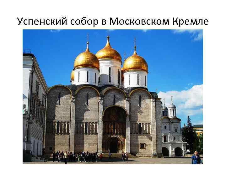 Успенский собор в Московском Кремле 