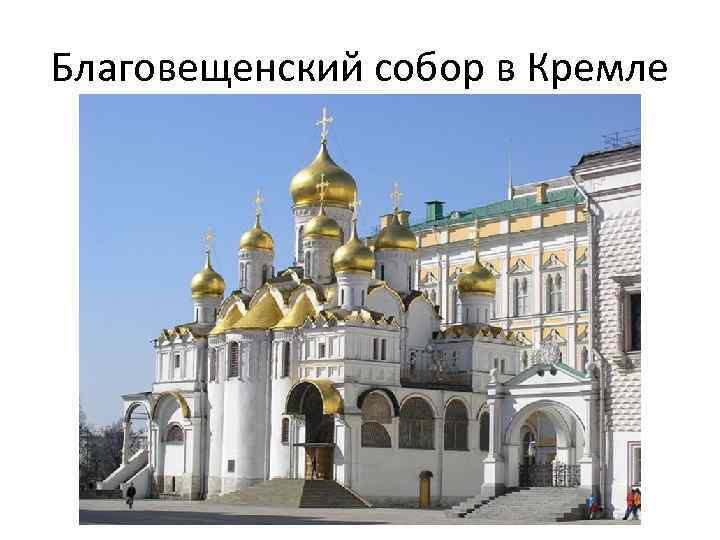 Благовещенский собор в Кремле 