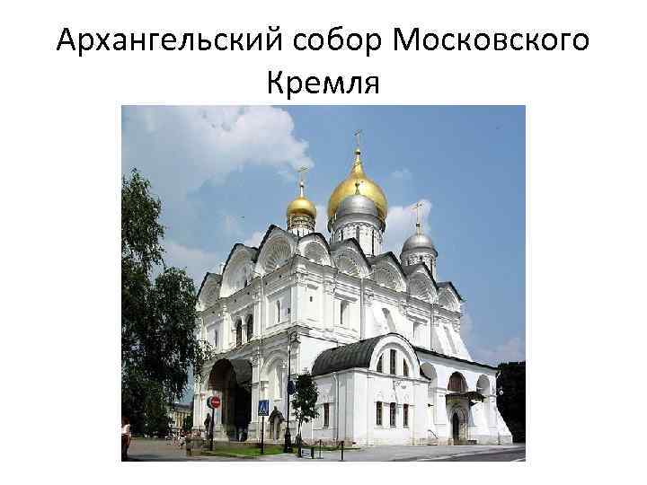 Архангельский собор Московского Кремля 