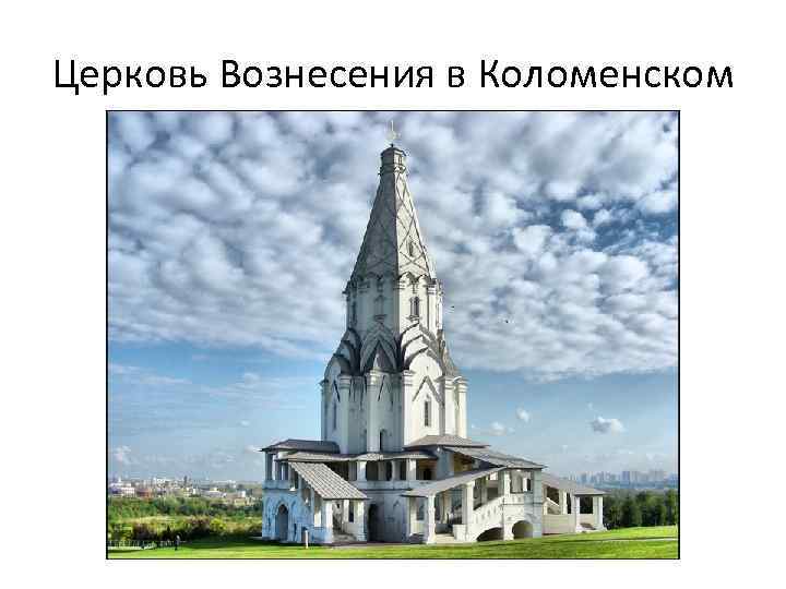 Церковь Вознесения в Коломенском 