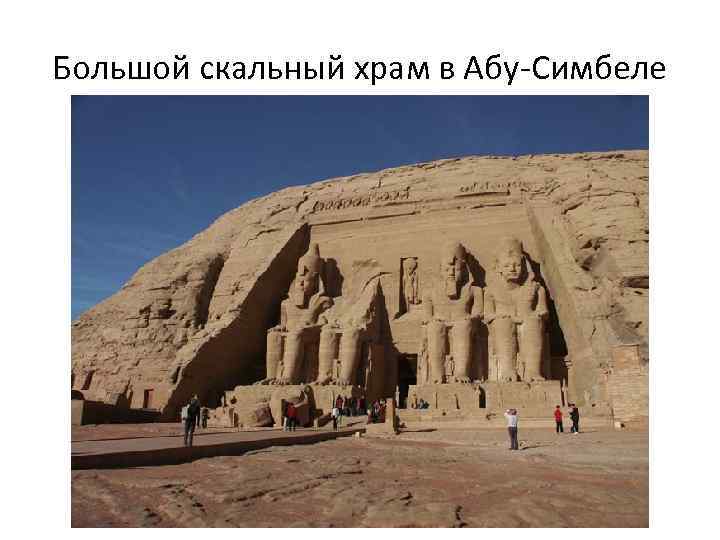 Большой скальный храм в Абу-Симбеле 