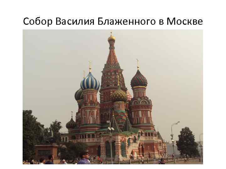 Собор Василия Блаженного в Москве 