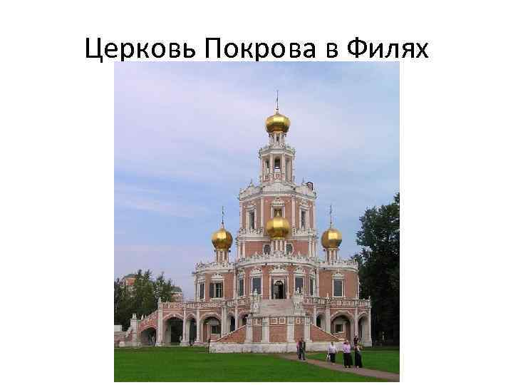 Церковь Покрова в Филях 