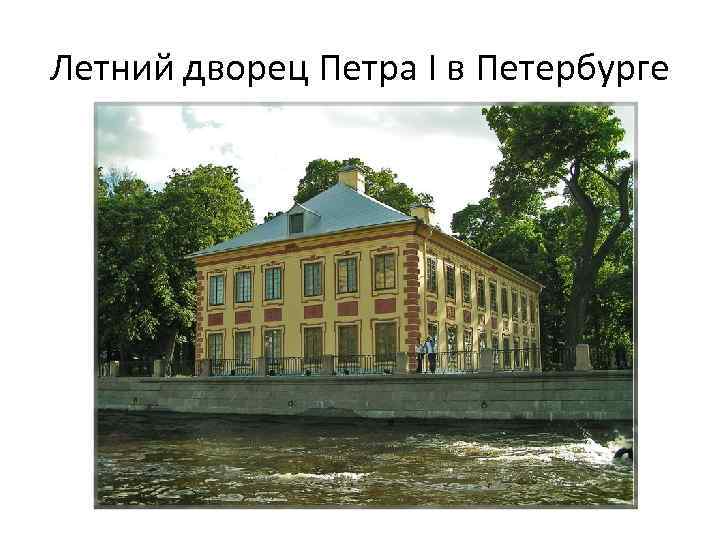 Летний дворец Петра I в Петербурге 
