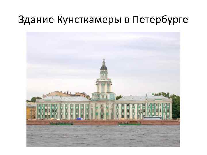 Здание Кунсткамеры в Петербурге 