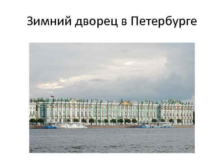 Зимний дворец в Петербурге 